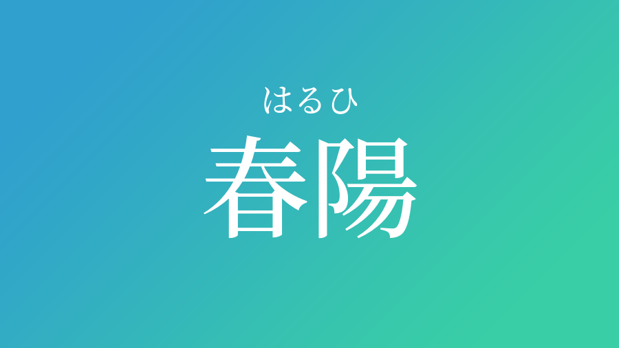 春陽 はるひ という男の子の名前 読み方 赤ちゃん命名 名前辞典 ネムディク