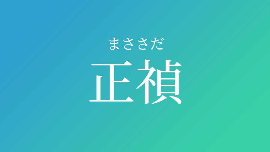 正禎 まささだ という男の子の名前 読み方 赤ちゃん命名 名前辞典 ネムディク