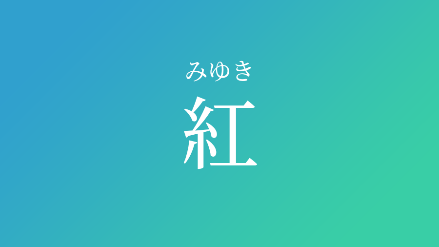 紅 みゆき という男の子の名前 読み方 赤ちゃん命名 名前辞典 ネムディク