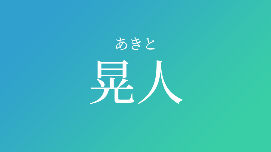 晃人 あきと という男の子の名前 読み方 赤ちゃん命名 名前辞典 ネムディク