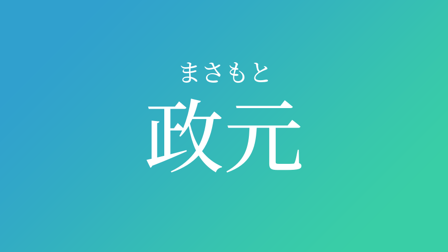 政元 まさもと という男の子の名前 読み方 子供の名付け支援サービス 赤ちゃん命名 名前辞典