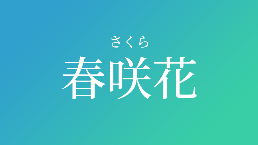 春咲花 さくら という男の子の名前 読み方 子供の名付け支援サービス 赤ちゃん命名 名前辞典