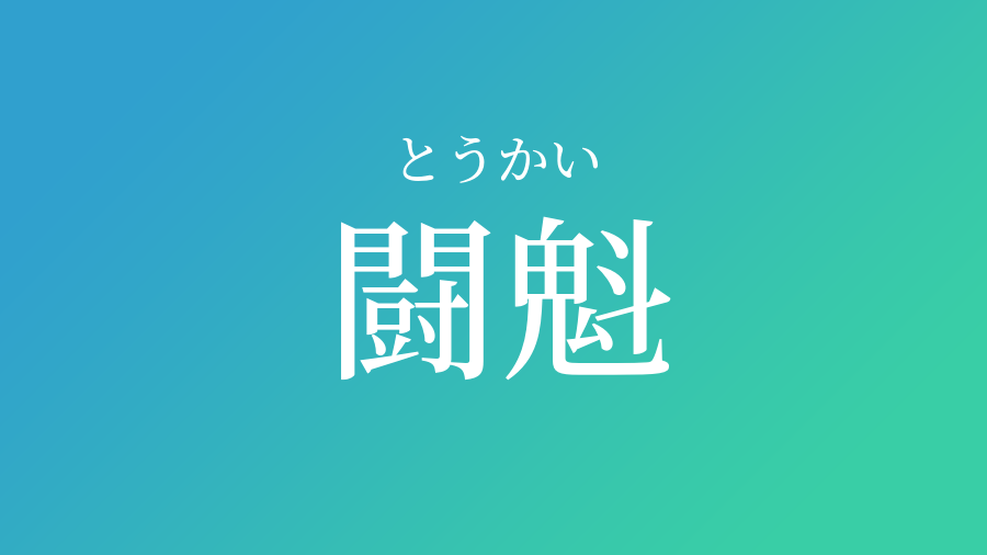 闘魁 とうかい という男の子の名前 読み方 赤ちゃん命名 名前辞典 ネムディク