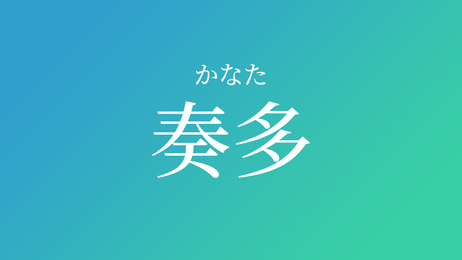 奏多 かなた という男の子の名前 読み方や意味 赤ちゃん命名 名前辞典 ネムディク