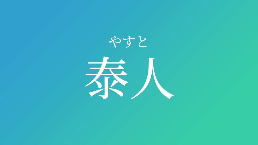 泰人 やすと という男の子の名前 読み方 赤ちゃん命名 名前辞典 ネムディク