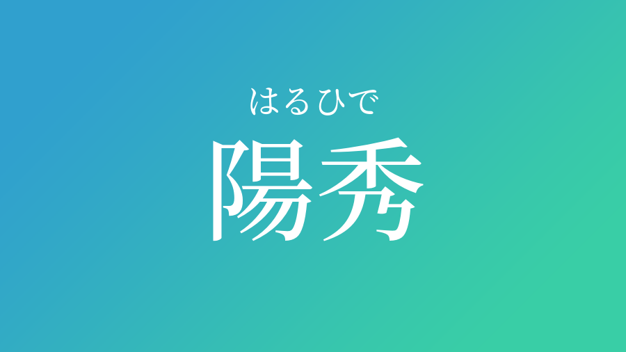 陽秀 はるひで という男の子の名前 読み方 赤ちゃん命名 名前辞典 ネムディク