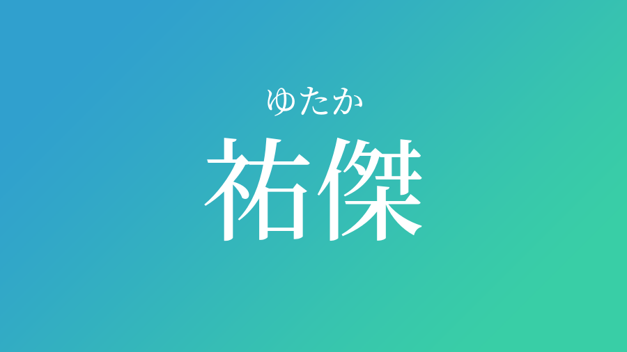 祐傑 ゆたか という男の子の名前 読み方 子供の名付け支援サービス 赤ちゃん命名 名前辞典