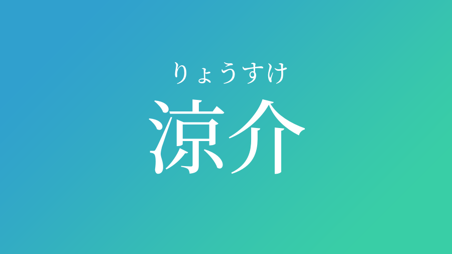 涼介 りょうすけ という男の子の名前 読み方 子供の名付け支援サービス 赤ちゃん命名 名前辞典