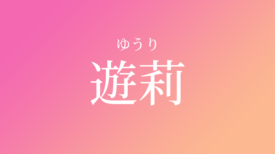 遊莉 ゆうり という女の子の名前 読み方 子供の名付け支援サービス 赤ちゃん命名 名前辞典