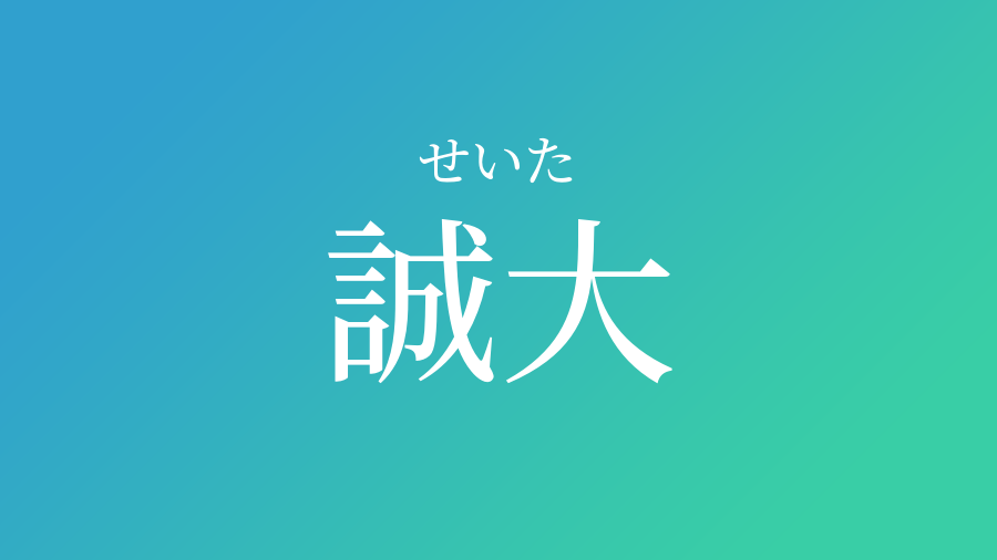 誠大 せいた という男の子の名前 読み方や意味 赤ちゃん命名 名前辞典 ネムディク