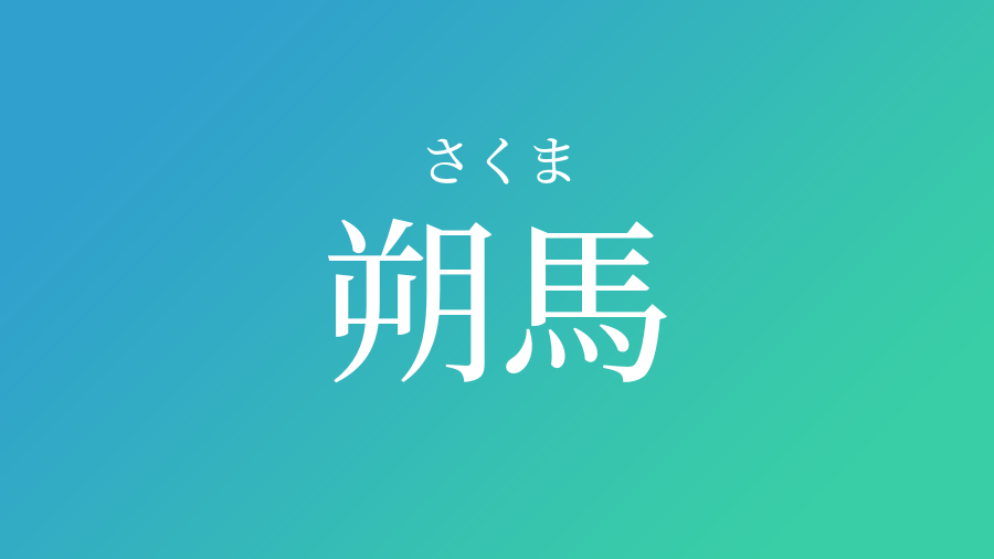 朔馬 さくま という男の子の名前 読み方 子供の名付け支援サービス 赤ちゃん命名 名前辞典