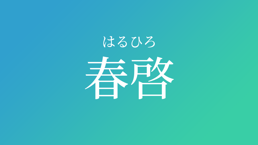 子供向けぬりえ 新着啓 名前 読み方