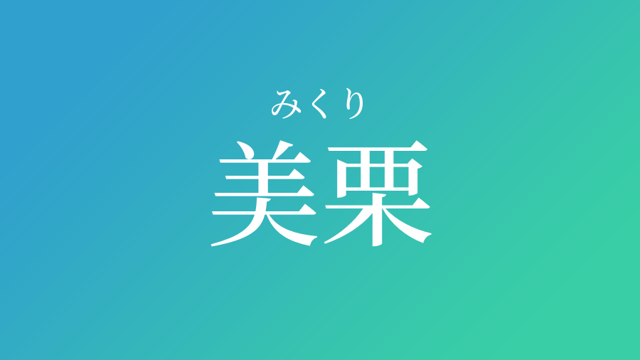 美栗 みくり という男の子の名前 読み方 赤ちゃん命名 名前辞典 ネムディク