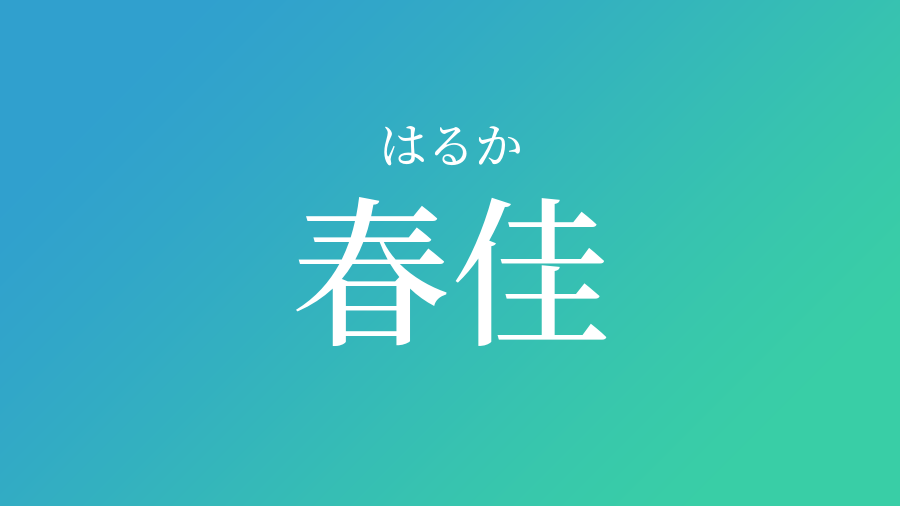 春佳 はるか という男の子の名前 読み方 子供の名付け支援サービス 赤ちゃん命名 名前辞典