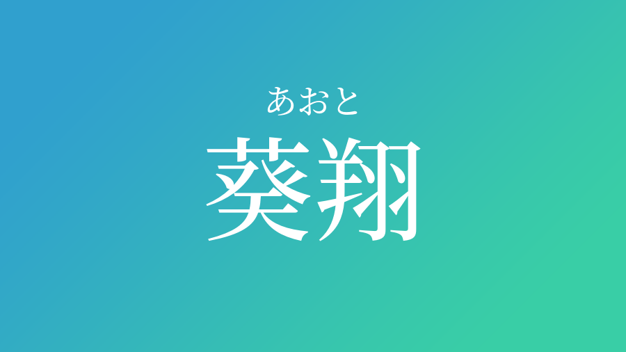 葵翔 あおと という男の子の名前 読み方 子供の名付け支援サービス 赤ちゃん命名 名前辞典