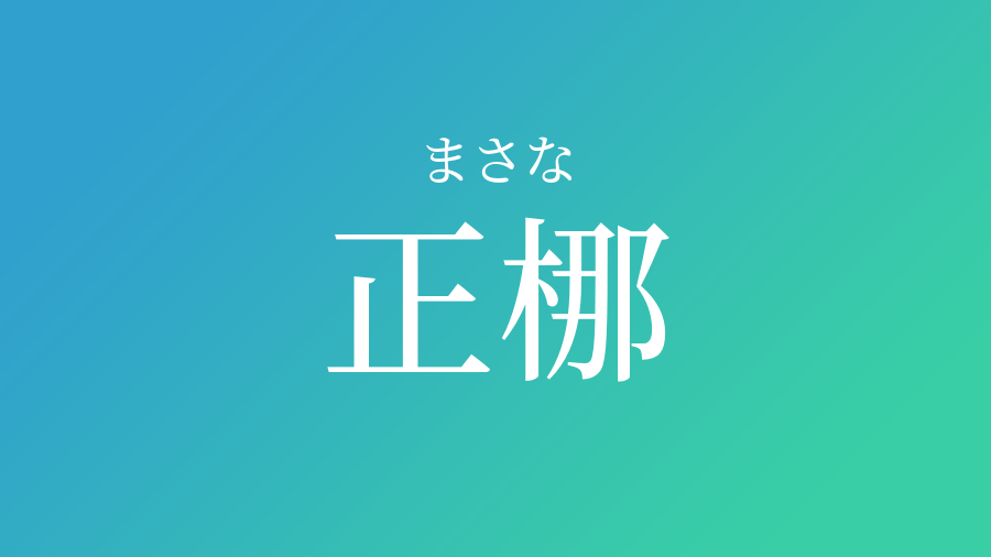 正梛 まさな という男の子の名前 読み方 子供の名付け支援サービス 赤ちゃん命名 名前辞典