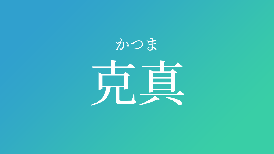 克真 かつま という男の子の名前 読み方 子供の名付け支援サービス 赤ちゃん命名 名前辞典