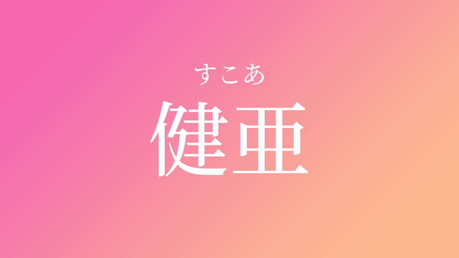 健亜 すこあ という女の子の名前 読み方 子供の名付け支援サービス 赤ちゃん命名 名前辞典