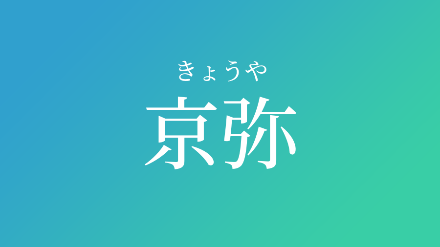 京弥 きょうや という男の子の名前 読み方 子供の名付け支援サービス 赤ちゃん命名 名前辞典