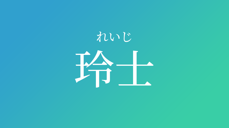 玲士 れいじ という男の子の名前 読み方 子供の名付け支援サービス 赤ちゃん命名 名前辞典