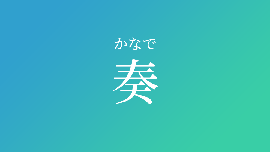 奏 かなで という男の子の名前 読み方 子供の名付け支援サービス 赤ちゃん命名 名前辞典