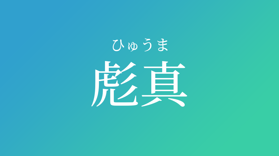 彪真 ひゅうま という男の子の名前 子供の名付け支援サービス