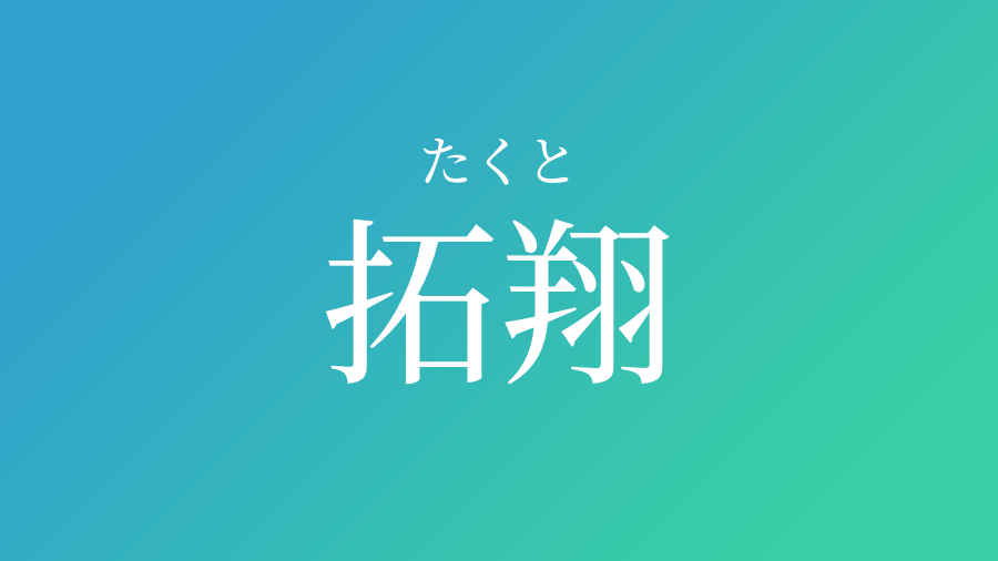 拓翔 たくと という男の子の名前 子供の名付け支援サービス 赤ちゃん命名 名前辞典