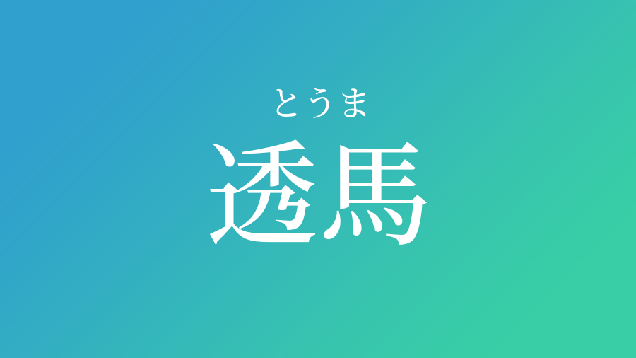 透馬 とうま という男の子の名前 読み方 赤ちゃん命名 名前辞典 ネムディク