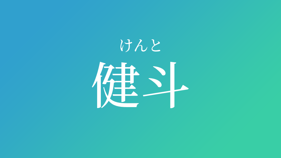 健斗 けんと という男の子の名前 読み方 赤ちゃん命名 名前辞典 ネムディク