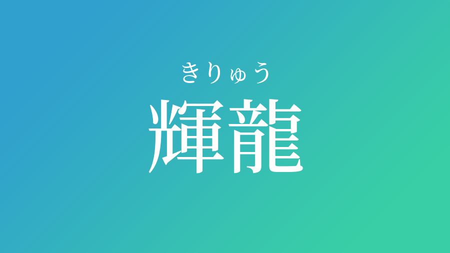 輝龍 きりゅう という男の子の名前 読み方や意味 赤ちゃん命名 名前辞典 ネムディク