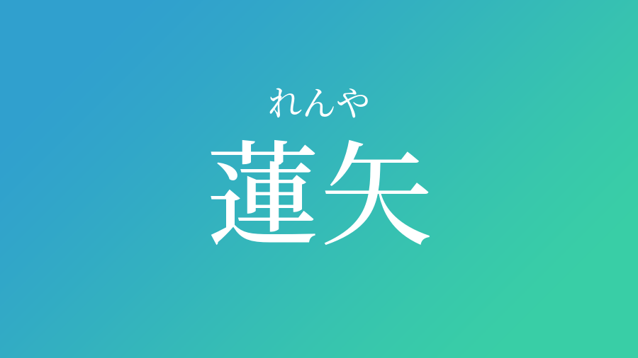 蓮矢 れんや という男の子の名前 読み方 子供の名付け支援サービス 赤ちゃん命名 名前辞典