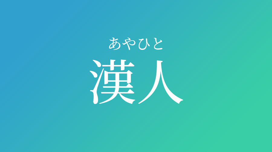 漢人 あやひと という男の子の名前 読み方 赤ちゃん命名 名前辞典 ネムディク