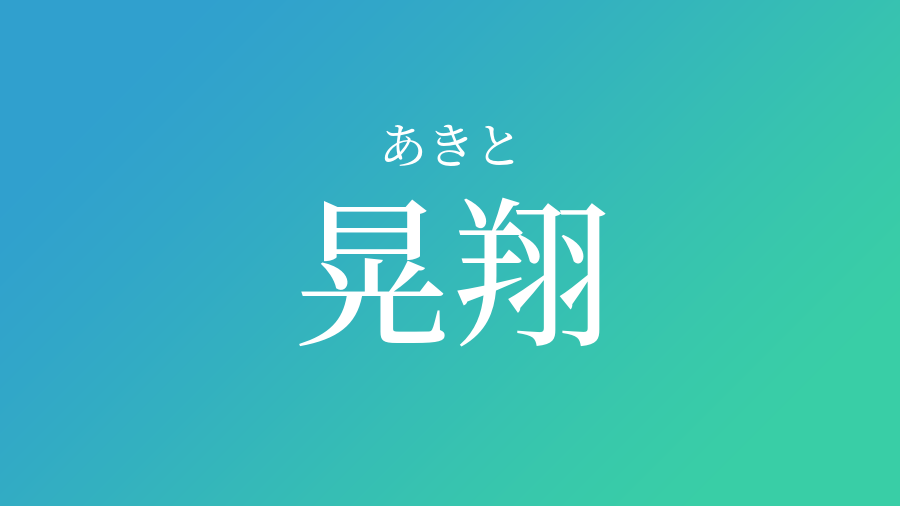 晃翔 あきと という男の子の名前 読み方 赤ちゃん命名 名前辞典 ネムディク