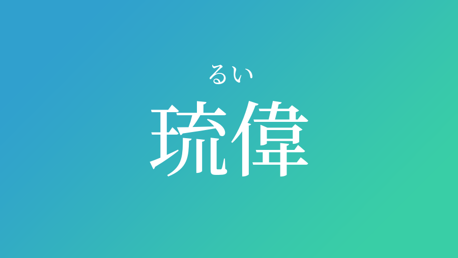 琉偉 るい という男の子の名前 読み方 赤ちゃん命名 名前辞典 ネムディク