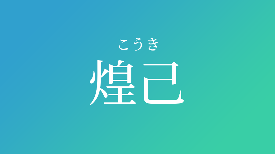 煌己 こうき という男の子の名前 読み方 子供の名付け支援サービス 赤ちゃん命名 名前辞典