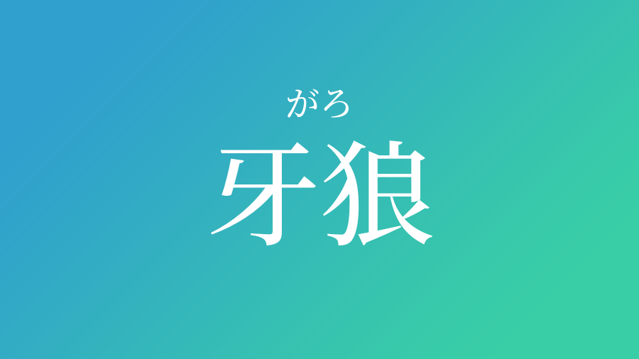 牙狼 がろ という男の子の名前 読み方 赤ちゃん命名 名前辞典 ネムディク