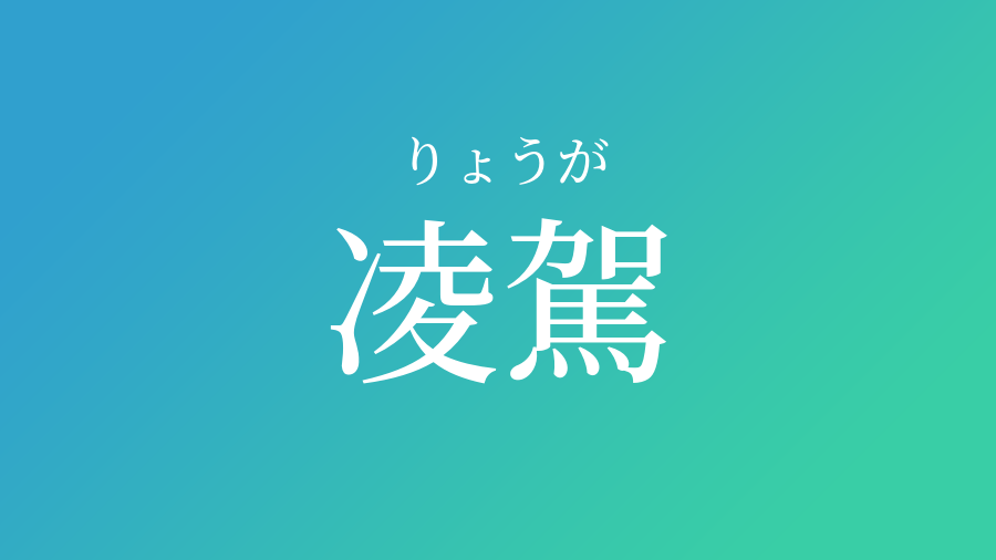 凌駕 りょうが という男の子の名前 読み方 子供の名付け支援サービス 赤ちゃん命名 名前辞典