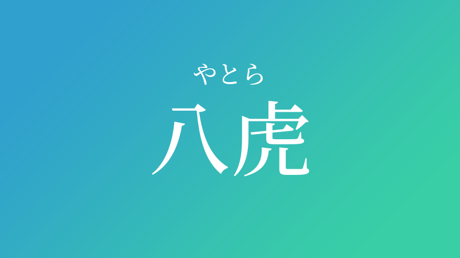 八虎 やとら という男の子の名前 読み方 子供の名付け支援サービス 赤ちゃん命名 名前辞典