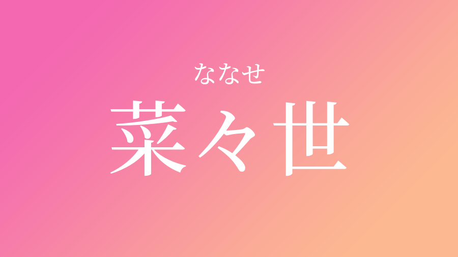 菜々世 ななせ という女の子の名前 読み方 子供の名付け支援サービス 赤ちゃん命名 名前辞典