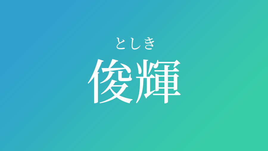 俊輝 としき という男の子の名前 読み方 赤ちゃん命名 名前辞典 ネムディク