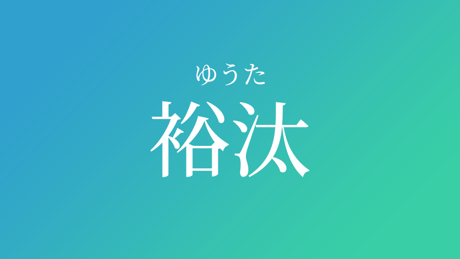 裕汰 ゆうた という男の子の名前 読み方 赤ちゃん命名 名前辞典 ネムディク