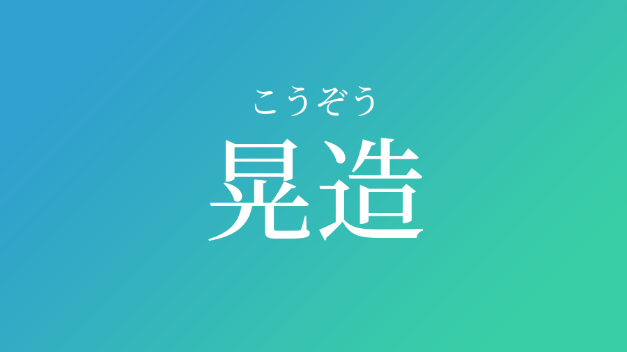 晃造 こうぞう という男の子の名前 読み方 赤ちゃん命名 名前辞典 ネムディク