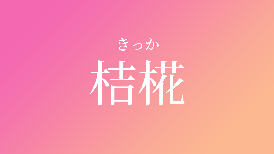 桔椛 きっか という女の子の名前 読み方 子供の名付け支援サービス 赤ちゃん命名 名前辞典