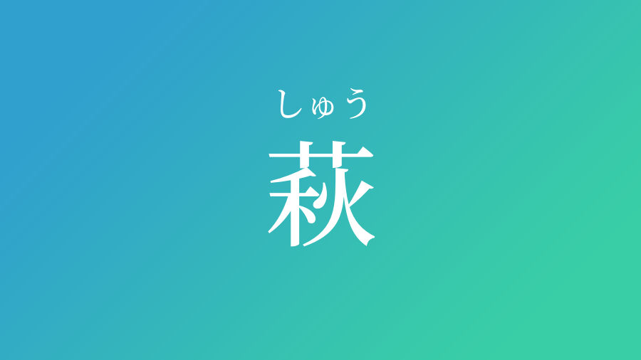 萩 しゅう という男の子の名前 読み方 赤ちゃん命名 名前辞典 ネムディク