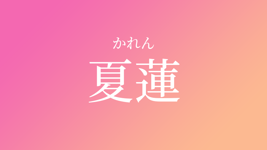 漢字 かれん 名前