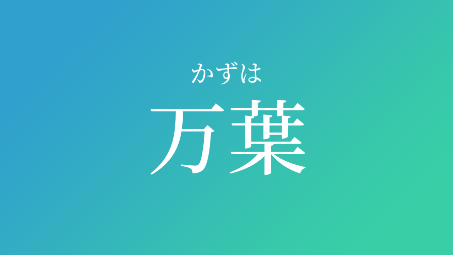 万葉 かずは という男の子の名前 読み方 赤ちゃん命名 名前辞典 ネムディク