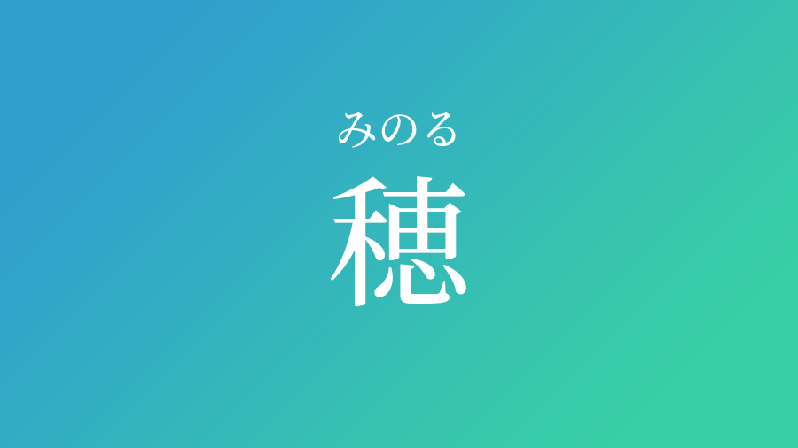 穂 みのる という男の子の名前 読み方 子供の名付け支援サービス 赤ちゃん命名 名前辞典