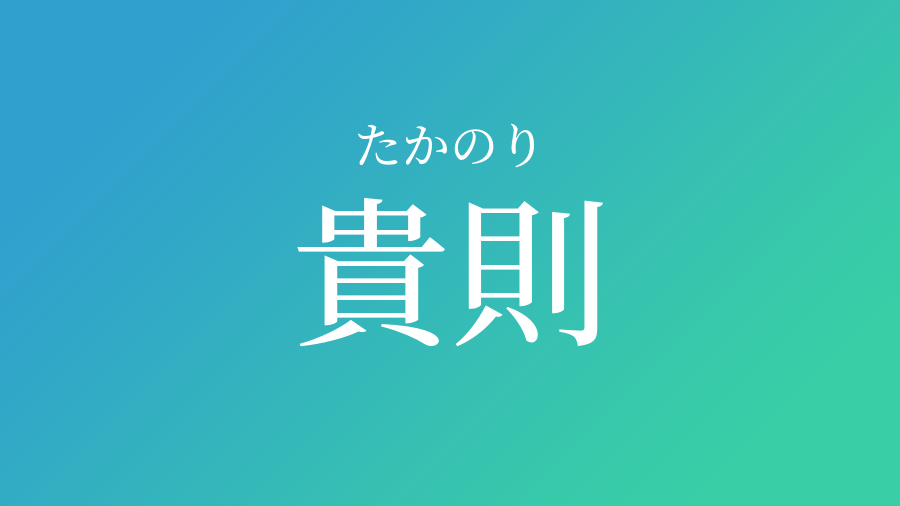 貴則 たかのり という男の子の名前 読み方 赤ちゃん命名 名前辞典 ネムディク