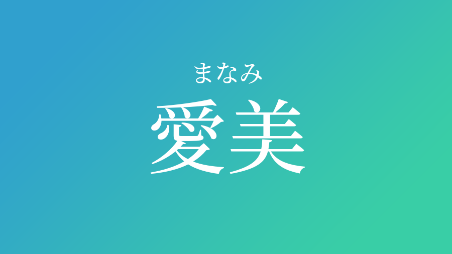 愛美 まなみ という男の子の名前 読み方 赤ちゃん命名 名前辞典 ネムディク