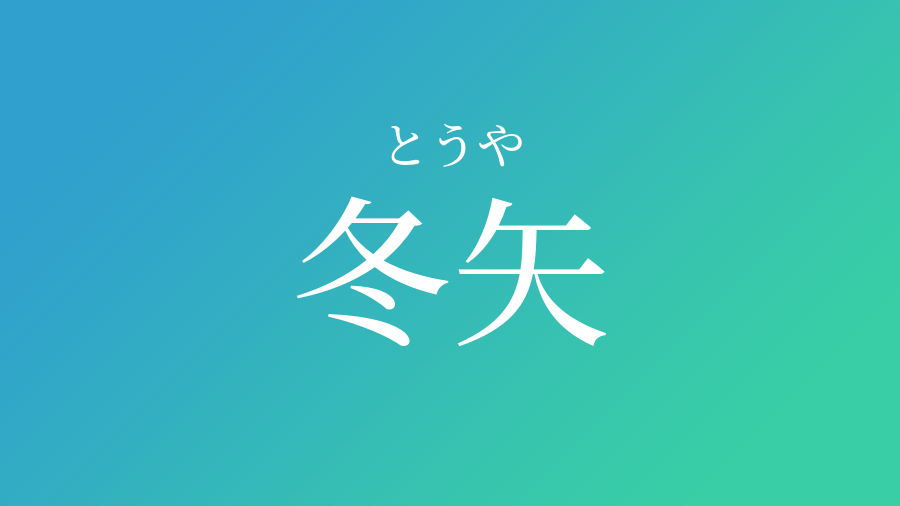 冬矢 とうや という男の子の名前 読み方 子供の名付け支援サービス 赤ちゃん命名 名前辞典